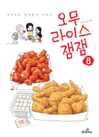 오무라이스 잼잼 8